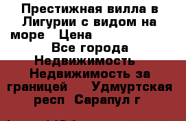 Престижная вилла в Лигурии с видом на море › Цена ­ 217 380 000 - Все города Недвижимость » Недвижимость за границей   . Удмуртская респ.,Сарапул г.